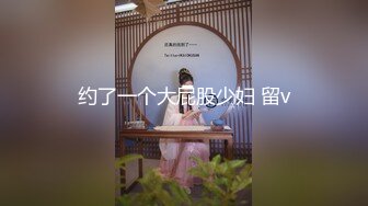 约了一个大屁股少妇 留v