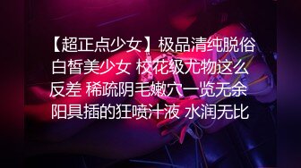 【超正点少女】极品清纯脱俗白皙美少女 校花级尤物这么反差 稀疏阴毛嫩穴一览无余 阳具插的狂喷汁液 水润无比