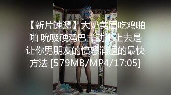 【新片速遞】大奶美眉吃鸡啪啪 吮吸硬鸡巴主动坐上去是让你男朋友的愤怒消退的最快方法 [579MB/MP4/17:05]