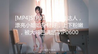 [MP4]STP31065 泡良达人，漂亮小姐姐身材好，上下粉嫩，被大鸡巴满足 VIP0600