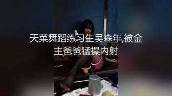 天菜舞蹈练习生吴森年,被金主爸爸猛操内射