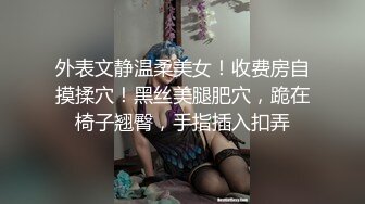 外表文静温柔美女！收费房自摸揉穴！黑丝美腿肥穴，跪在椅子翘臀，手指插入扣弄