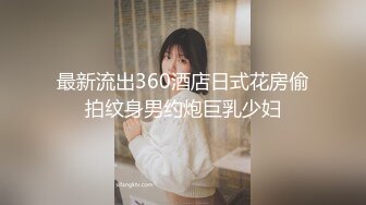 最新流出360酒店日式花房偷拍纹身男约炮巨乳少妇