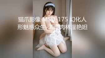 猫爪影像 MSD-175 幻化人形魅惑众生-酒池肉林淫艳妲己