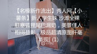 【名模新作流出】秀人网【小薯条】新人学生妹 沙滩全裸 肛塞狐狸尾巴漏奶，美景佳人相得益彰，极品超清原图纤毫毕现[ (1)