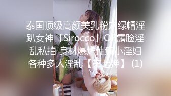 泰国顶级高颜美乳粉穴绿帽淫趴女神「Sirocco」OF露脸淫乱私拍 身材爆炸性瘾小淫妇各种多人淫乱【第七弹】 (1)