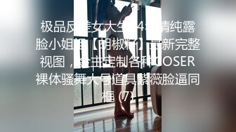 极品反差女大生04年清纯露脸小姐姐【胡椒籽】最新完整视图，金主定制各种COSER裸体骚舞大号道具紫薇脸逼同框 (7)