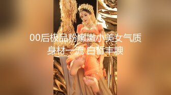 00后极品粉嫩嫩小美女气质身材一流 白皙丰腴