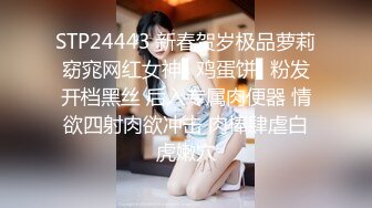 STP24443 新春贺岁极品萝莉窈窕网红女神▌鸡蛋饼▌粉发开档黑丝 后入专属肉便器 情欲四射肉欲冲击 肉棒肆虐白虎嫩穴