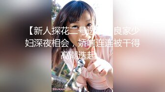 【新人探花二号选手】良家少妇深夜相会，娇喘连连被干得高潮迭起，