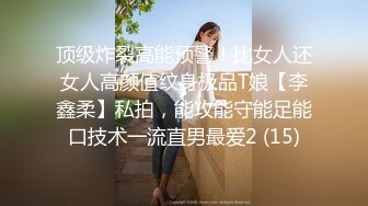 顶级炸裂高能预警！比女人还女人高颜值纹身极品T娘【李鑫柔】私拍，能攻能守能足能口技术一流直男最爱2 (15)