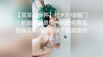 【某某门事件】佳木斯绿帽门！新娘婚前最后一次跟前男友放纵无套内射被录下视频发给新郎！