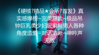 《硬核?精品★会所?首发》真实感爆棚~完美露脸~极品吊钟巨乳美少妇居家与男人各种角度造爱~对话清晰~呻吟声无敌