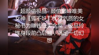 ✿超颜值极品✿颜值巅峰唯美女神〖狐不妖〗优雅气质的女秘书为赚钱低头含屌，极品玲珑身段前凸后翘，满足一切幻想