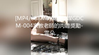 [MP4/888MB]果凍傳媒GDCM-004家教老師的肉體獎勵-雲朵