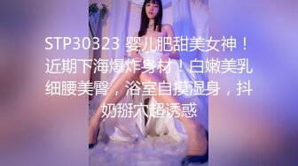 STP30323 婴儿肥甜美女神！近期下海爆炸身材！白嫩美乳细腰美臀，浴室自摸湿身，抖奶掰穴超诱惑