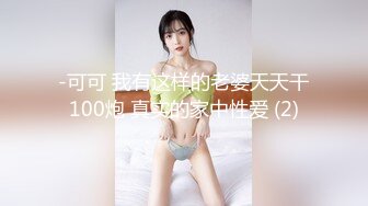 -可可 我有这样的老婆天天干100炮 真实的家中性爱 (2)