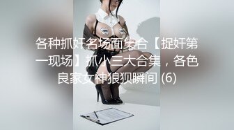 各种抓奸名场面集合【捉奸第一现场】抓小三大合集，各色良家女神狼狈瞬间 (6)