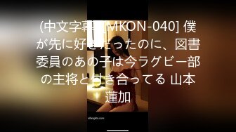 (中文字幕) [MKON-040] 僕が先に好きだったのに、図書委員のあの子は今ラグビー部の主将と付き合ってる 山本蓮加