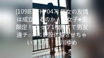 [109IENFH-047] 男女の友情は成立するのか！？女子●生限定！ ラップ1枚隔てて男友達チ○ポに素股体験させちゃいました♪ 彩川ゆめ