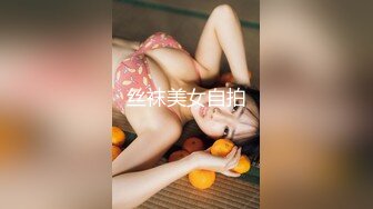 丝袜美女自拍