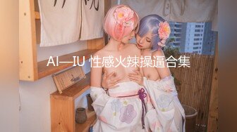 Al—IU 性感火辣操逼合集