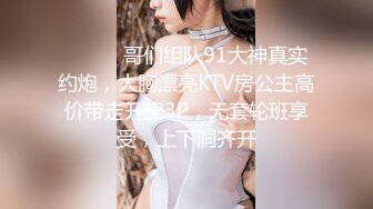 ⚫️⚫️哥们组队91大神真实约炮，大胸漂亮KTV房公主高价带走开房3P，无套轮班享受，上下洞齐开