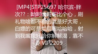 [MP4]STP25697 哈尔滨-胖次??：呦呵给哥哥比个心，刷礼物啥都不看的就是好大哥，白嫖的可是烂屁眼哈哈哈，射到我嘴里好给你解解渴，靠不要 VIP2209