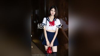 绍兴人妻2