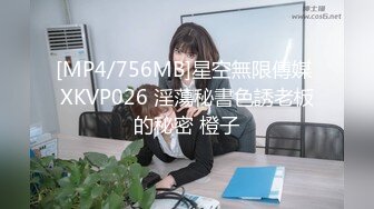 [MP4/756MB]星空無限傳媒 XKVP026 淫蕩秘書色誘老板的秘密 橙子