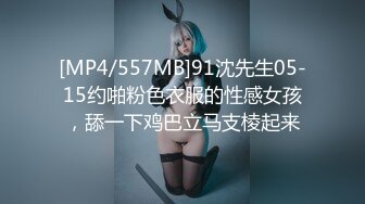 [MP4/557MB]91沈先生05-15约啪粉色衣服的性感女孩，舔一下鸡巴立马支棱起来