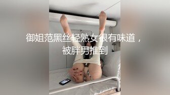 御姐范黑丝轻熟女很有味道，被胖男推到