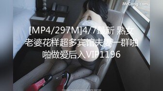 [MP4/297M]4/7最新 熟女老婆花样超多宾馆夫妻一群啪啪做爱后入VIP1196