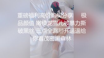 重磅福利高价购买分享❤️极品颜值 嫩模龙雪儿被暴力撕破黑丝 三点全漏掰开逼逼给你看茂密黑森林