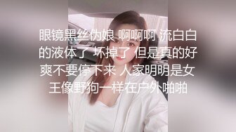 眼镜黑丝伪娘 啊啊啊 流白白的液体了 坏掉了 但是真的好爽不要停下来 人家明明是女王像野狗一样在户外啪啪