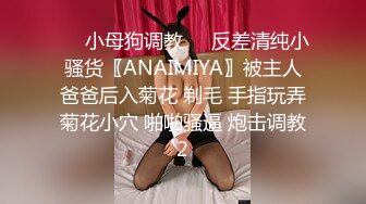 ❤️小母狗调教❤️反差清纯小骚货〖ANAIMIYA〗被主人爸爸后入菊花 剃毛 手指玩弄菊花小穴 啪啪骚逼 炮击调教2