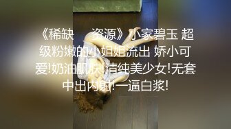 《稀缺☀️资源》小家碧玉 超级粉嫩的小姐姐流出 娇小可爱!奶油肌肤!清纯美少女!无套中出内射!一逼白浆!