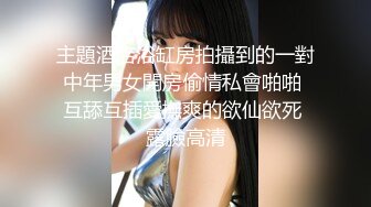 主題酒店浴缸房拍攝到的一對中年男女開房偷情私會啪啪 互舔互插愛撫爽的欲仙欲死 露臉高清