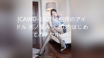 [CAWD-142] 風俗界のアイドル 木ノ葉みう 20才 はじめてのナマ中出し