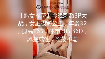 【熟女探花】今晚刺激3P大战，女主夜场公主，年龄32，身高165，体重105,36D，风骚成性，淫荡不堪