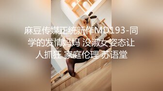 麻豆传媒正统新作MD193-同学的发情妈妈 没淑女姿态让人抓狂 家庭伦理 苏语堂