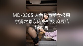 MD-0305 人鱼化身美女报恩 泉涌之恩以肉身相报 麻豆传媒映画