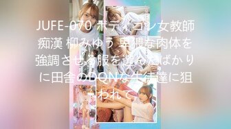 JUFE-070 ボディコン女教師痴漢 柳みゆう 卑猥な肉体を強調させる服を選んだばかりに田舎のDQNな生徒達に狙われて