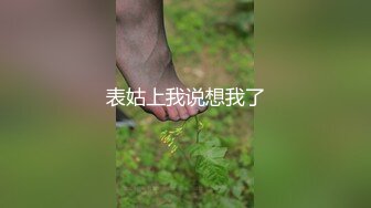 表姑上我说想我了