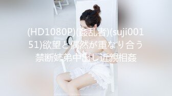 (HD1080P)(姦乱者)(suji00151)欲望と偶然が重なり合う禁断姉弟中出し近親相姦