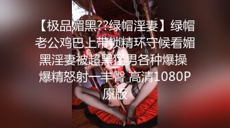 【极品媚黑??绿帽淫妻】绿帽老公鸡巴上带锁精环守候看媚黑淫妻被超黑猛男各种爆操 爆精怒射一丰臀 高清1080P原版