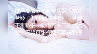 推特高颜值露脸福利姬【桃谷若姬子】付费门槛福利，各种不雅私拍，粉嫩可人二次元反差风可盐可甜视图门槛福利视频 (3)