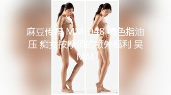 麻豆传媒 MM-048 情色指油压 痴女按摩师的额外福利 吴MM