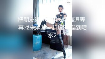 把朋友绑起来用按摩棒逗弄 再找来炮友一起玩3P操到喷水2