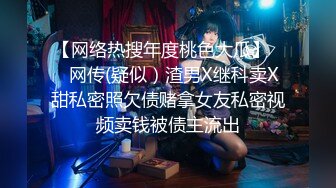 【网络热搜年度桃色大瓜】❤️网传(疑似）渣男X继科卖X甜私密照欠债赌拿女友私密视频卖钱被债主流出